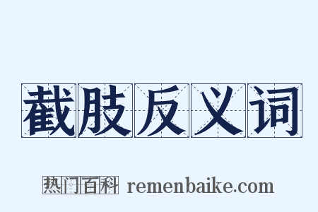 截肢反义词是什么意思的图片